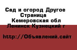 Сад и огород Другое - Страница 2 . Кемеровская обл.,Ленинск-Кузнецкий г.